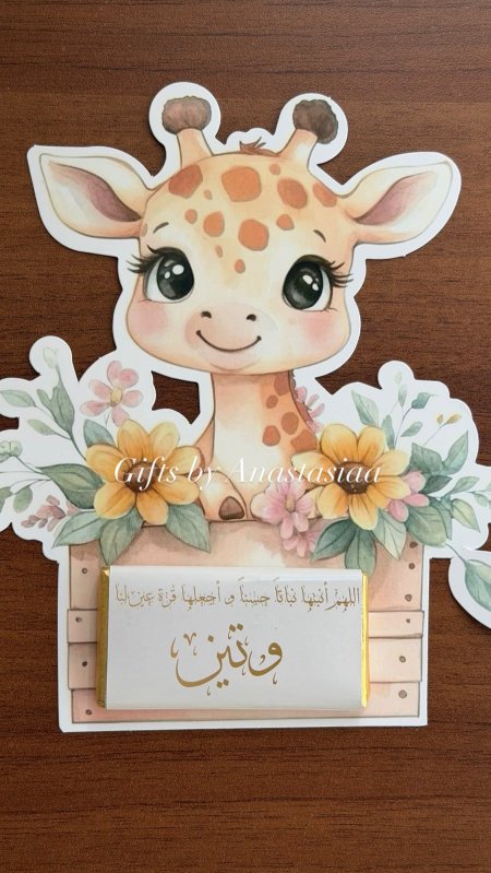 كرت شكلاطة زرافة